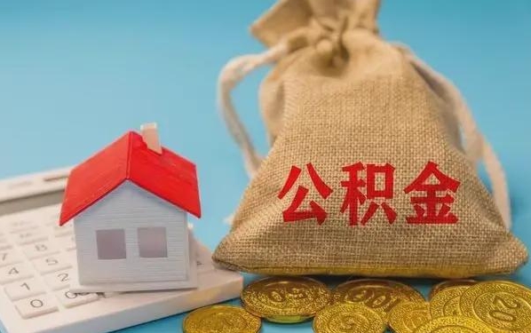 中国香港公积金提取流程